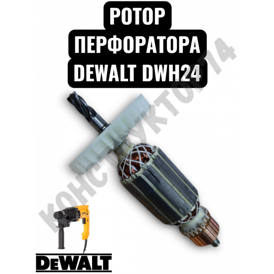 Якорь (Ротор) для перфоратора DeWalt D25133-D25134-DWH-24