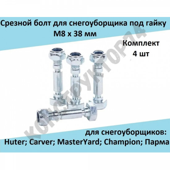 Срезной болт под гайку (Комплект 4 шт.) M8х38 мм для снегоуборщика Huter; Carver; MasterYard; Champion; Парма