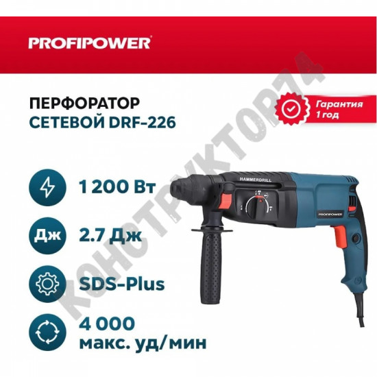 Перфоратор Profipower DRF-226 (1200 Вт, 3.2 Дж, 3 реж, SDS-plus, кейс)