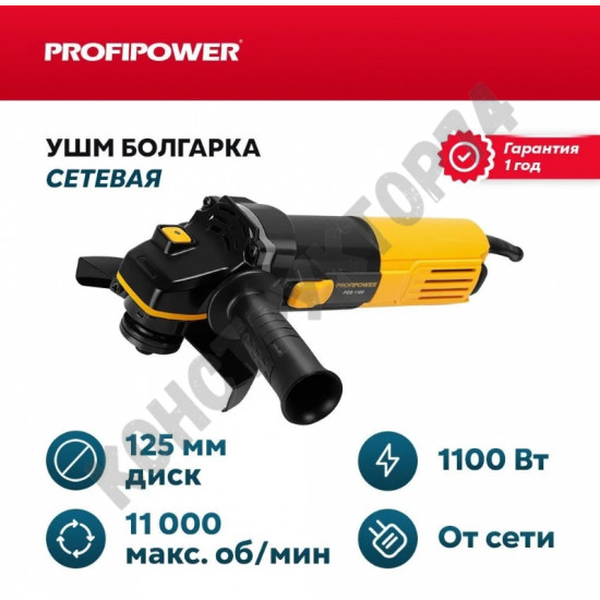 УШМ Болгарка ProfiPower PGS-1100 (1050 Вт, 125мм, 11000 об/мин, удлинённый корпус)