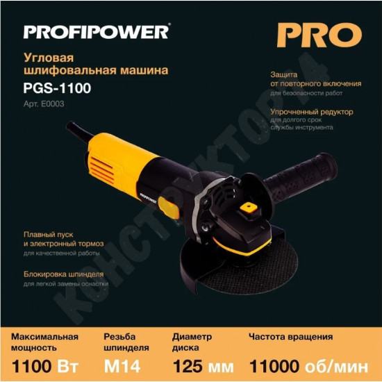 УШМ Болгарка ProfiPower PGS-1100 (1050 Вт, 125мм, 11000 об/мин, удлинённый корпус)