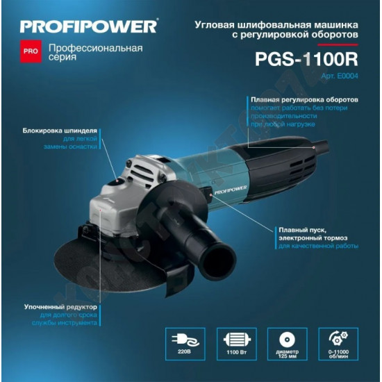 УШМ Болгарка Profipower PGS-1100R (1100 Вт, 125мм, 11000 об/мин, с регулировкой оборотов)