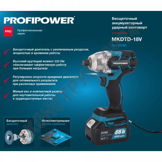 Винтоверт ударный аккумуляторный ProfiPower MKDTD-18V (БЕСЩЕТОЧНЫЙ, 2 АКБ, 4.0Ач, 180Нм, З/У)