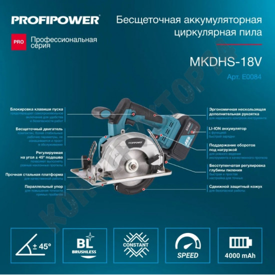 Аккумуляторная пила циркулярная ProfiPower MKDHS-18V (БЕСЩЕТОЧНЫЙ, 2АКБ, 4.0Ач, 5500 об/мин, З/У)