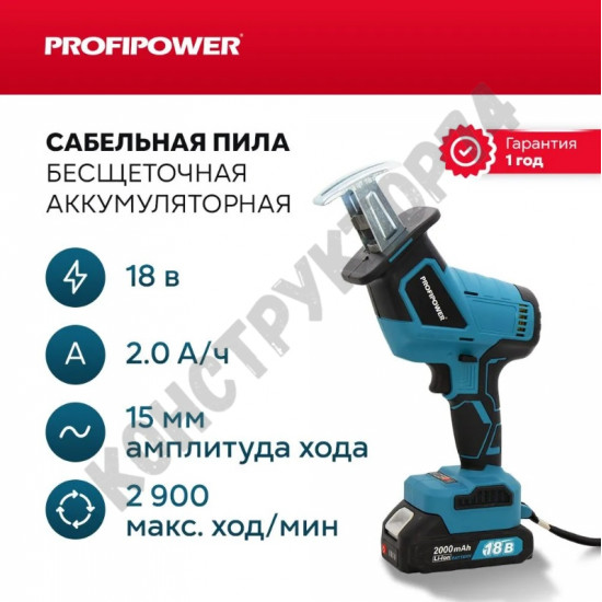 Аккумуляторная сабельная пила Profipower MK GSA-18V (БЕСЩЕТОЧНЫЙ ДВИГАТЕЛЬ, 2 АКБ, З/У)