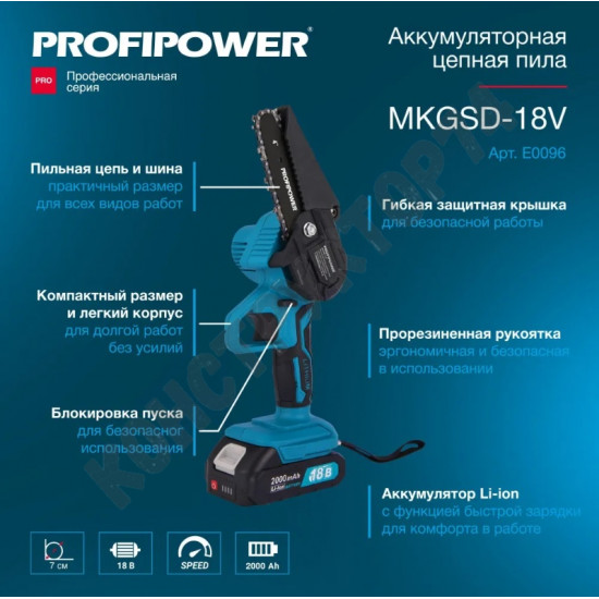 Аккумуляторная цепная пила Profipower MKGSD-18V 0-3000 об/мин (АКБ Li-ion-2шт, 2.0Ач,13см, 4",шина,цепь, ЗУ)