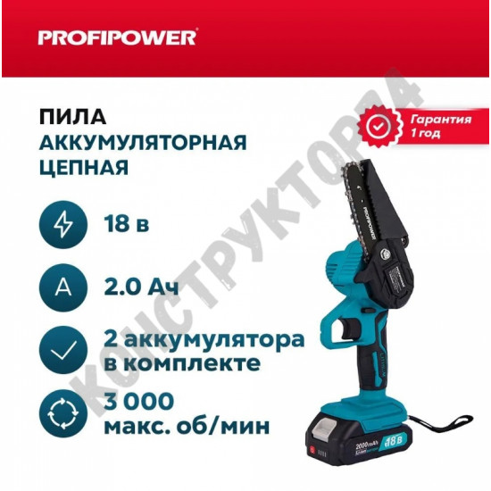 Аккумуляторная цепная пила Profipower MKGSD-18V 0-3000 об/мин (АКБ Li-ion-2шт, 2.0Ач,13см, 4",шина,цепь, ЗУ)