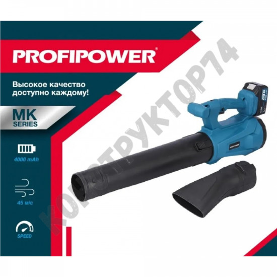 Воздуходувка АККУМУЛЯТОРНАЯ Profipower 18В, MKDUB-18V