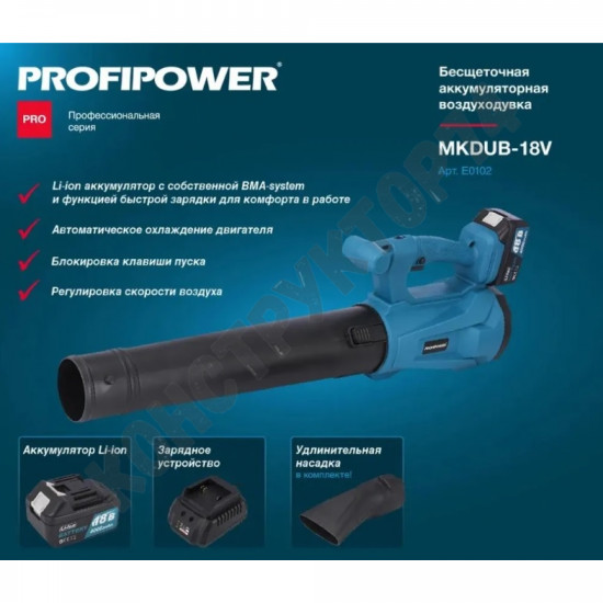 Воздуходувка АККУМУЛЯТОРНАЯ Profipower 18В, MKDUB-18V