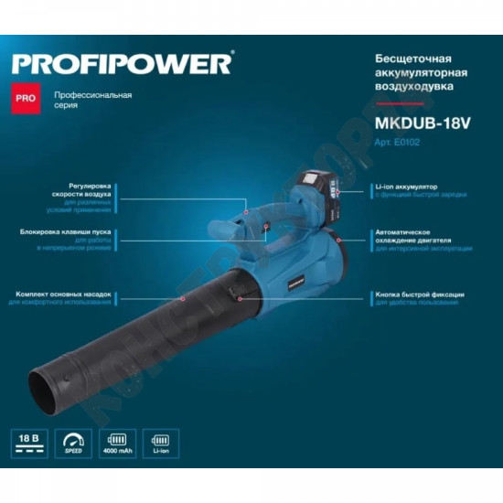 Воздуходувка АККУМУЛЯТОРНАЯ Profipower 18В, MKDUB-18V