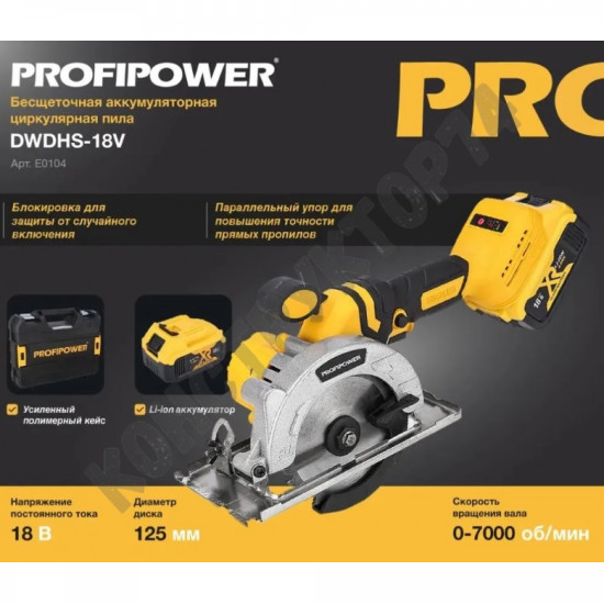 Циркулярная аккумуляторная пила PROFIPOWER DWDHS-18V (диск 125 мм, 4.0А/ч, )