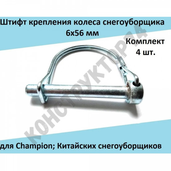 Палец / Штифт / Болт крепления колеса (Комплект 4 шт.) 6x56 мм для снегоуборщика Champion ST553, 661, 662Е, 1510E; Китайских снегоуборщиков KCM24D, KCM24D-F