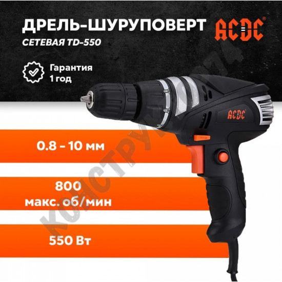 Дрель-шуруповёрт сетевая ACDC TD-550 (800 об/мин,550 Вт, 0.8-10 мм, кабель 5м, в коробке)