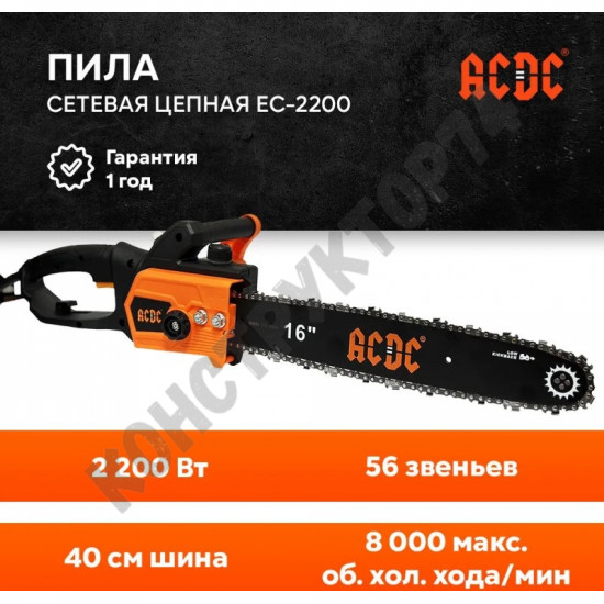 Пила цепная сетевая ACDC EC-2200 (16", 2200 Вт, с механической подачей масла)