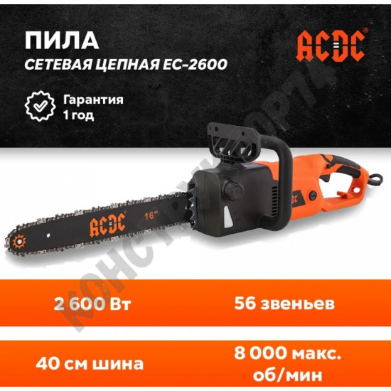 Пила цепная сетевая ACDC EC-2600 (16", 2600 Вт, автоподача масла, двойной тормоз цепи)