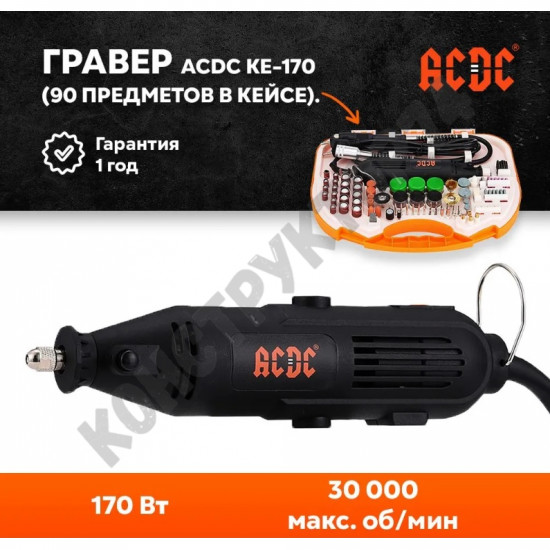 Гравер электрический ACDC KE-170 (в наборе 90 предметов, 30000 об/мин, 170 Вт, 2.4-3.5 мм, кейс)