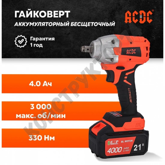 Гайковерт аккумуляторный ACDC DCF-21BL 1-PLUS (БЕСЩЕТОЧНЫЙ, 2 АКБ 4.0Ач, 330Нм, 3000 об/мин, З/У, кейс)