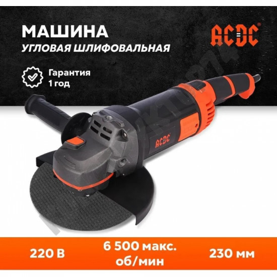 УШМ  / Болгарка 230 ACDC GS-2400R, 2400Вт, 6500об/мин, поворотная ручка управления)