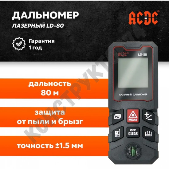 Лазерная рулетка 80 м ACDC LD-80 / лазерный дальномер