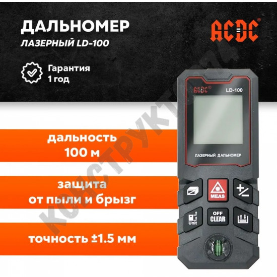 Лазерная рулетка 100 м ACDC LD-100 / лазерный дальномер