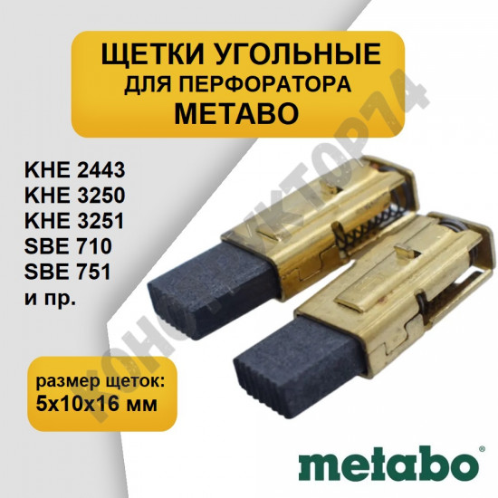 Щетки для перфоратора Metabo KHE2443, KHE2644, BHE2243, BHE2643 (5х10х14мм) щетка 2шт. + щеткодержатель 2 шт. 316051990 / 316046950 Щетки для перфоратора Metabo KHE2443, KHE2644, BHE2243, BHE2643 (5х10х14мм) щетка 2шт. + щеткодержатель 2 шт. 316051990 / 316046950