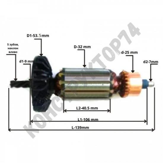 Ротор / Якорь для дрели КОНАКОВО ИЭ-1202, 1211, ИЭ-1023 (L-139мм; D-32мм; Z-5, наклон влево)