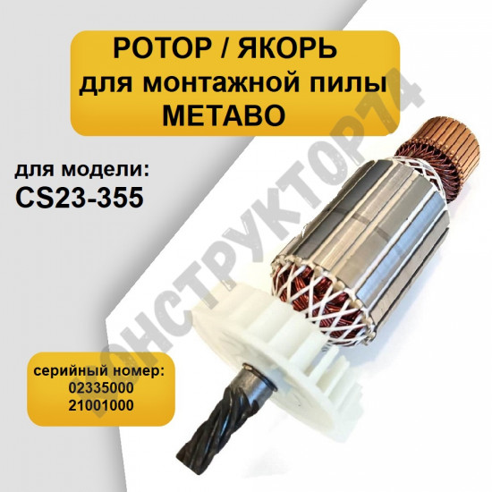 Ротор / Якорь для пилы Metabo CS23-355 (монтажная пила) 310009340 Ротор / Якорь для пилы Metabo CS23-355 (монтажная пила) 310009340