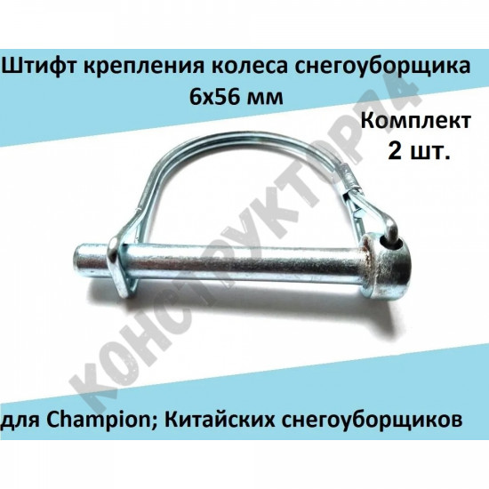 Палец / Штифт / Болт крепления колеса (Комплект 2 шт.) 6x56 мм для снегоуборщика Champion ST553, 661, 662Е, 1510E; Китайских снегоуборщиков KCM24D, KCM24D-F