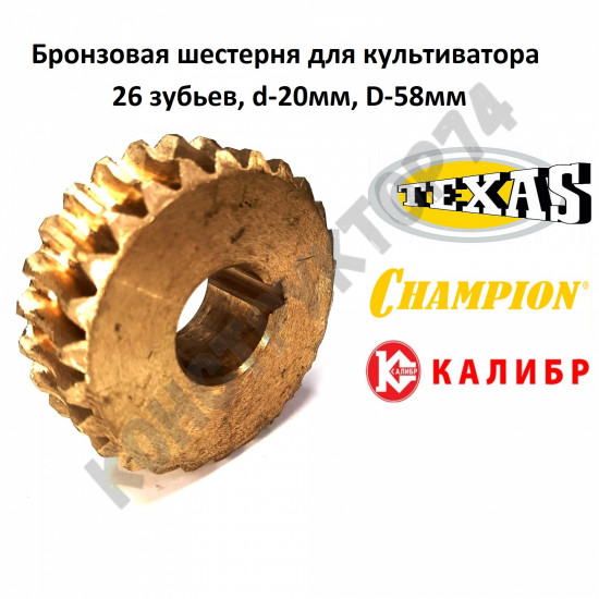 Шестерня редуктора Champion BC4401, 26 зубьев, d=20мм, D=58мм