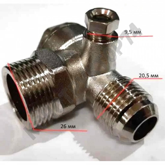 Клапан обратный компрессора (разъем мама - 9,5 мм, разъемы папа - 20,5x26 мм)