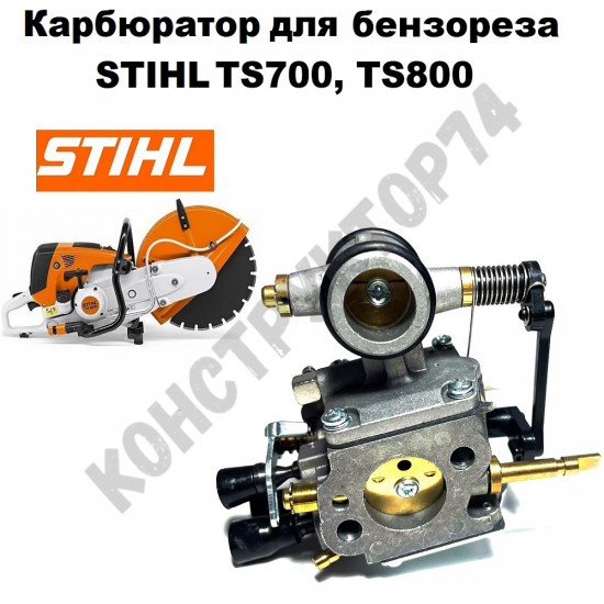 Карбюратор для бензореза STIHL TS800, TS700 (4224-120-0601 / 42241200601)