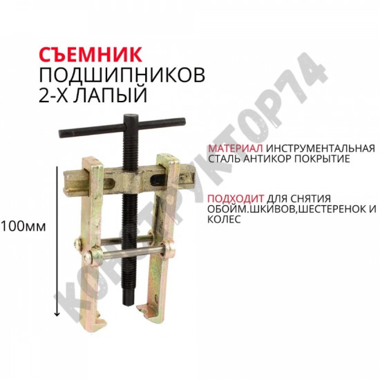 Съемник подшипников 100мм 2-х лапый