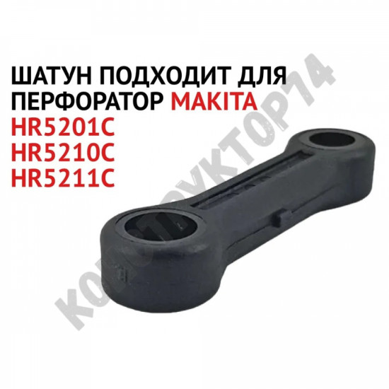 Шатун для перфоратора Makita HR5201C, HR5210C, HR5211C 451516-2 / 419772-0