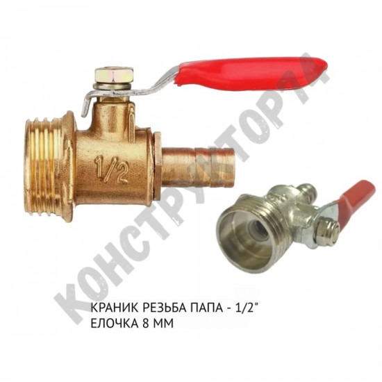 Краник 1/2" папа - елочка 8мм для компрессора / пневмоинструмента