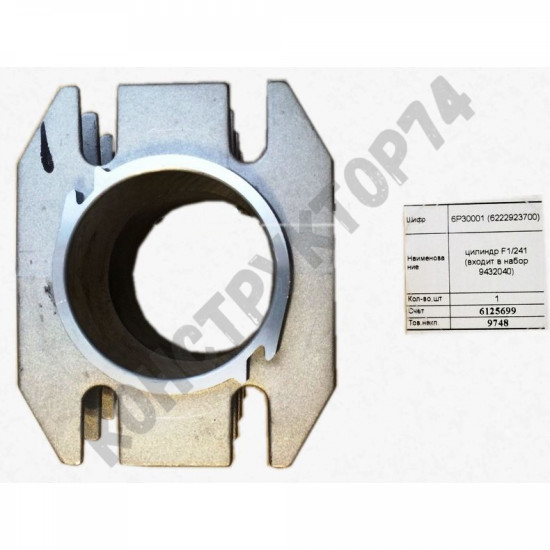 Цилиндр F1/241 (входит в комплект 9432040)