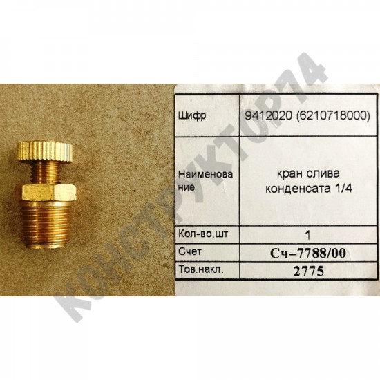 Клапан слива конденсата 1/4 LEFT(0200048)