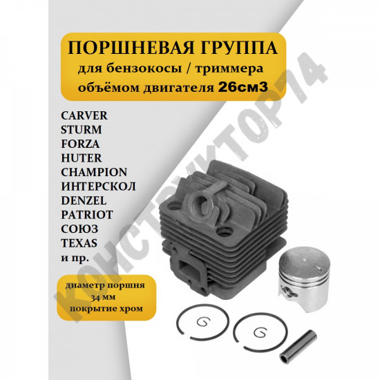 Поршневая группа для бензокосы / триммера 26см3 (диаметр - 34 мм) Forza BC F-260, BK260, Huter GGT800, Carver GBC026, Champion T252, Союз 9226