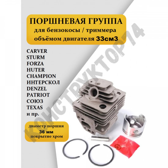 Поршневая группа для бензокосы / триммера 33см3 (диаметр - 36 мм) Forza BC F-340, BK340, Huter GGT1000, Carver GBC033, Champion T333-T347, Союз 9233Л