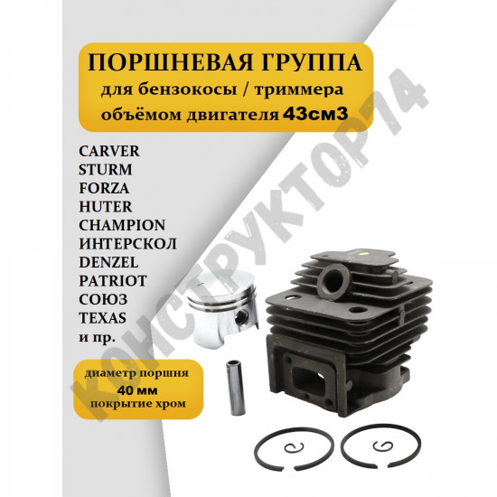 Поршневая группа для бензокосы / триммера 43см3 (диаметр - 40 мм) Forza BC F-430, BK430, Huter GGT1300-1500, Carver GBC043, Champion T434-T447, Союз 9243Л