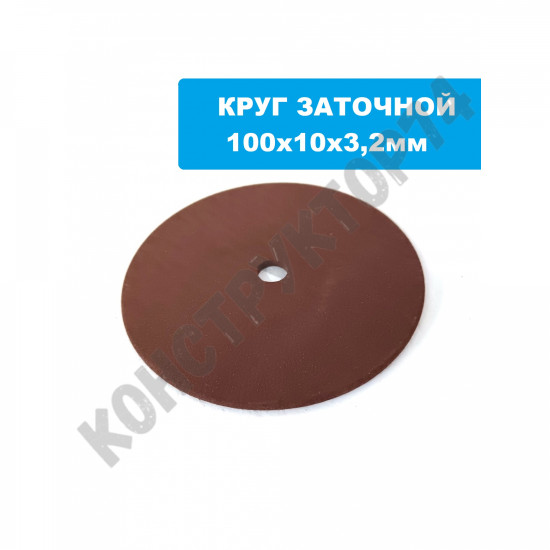 Круг заточной для станков заточных 100х10х3,2мм FZ-JIM-KW-100 Круг заточной для станков заточных 100х10х3,2мм FZ-JIM-KW-100