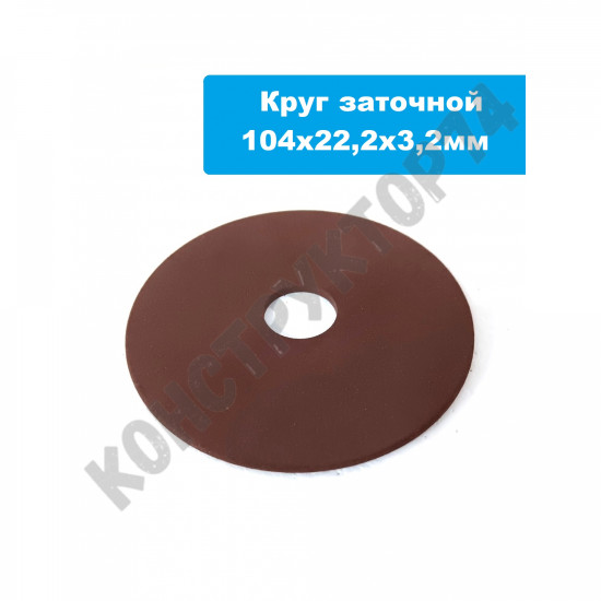 Круг заточной для станков заточных 104х22,2х3,2мм CS-KW-200
