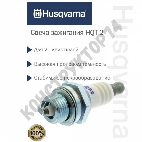 Свеча зажигания HUSQVARNA HQT-2 для бензокосы 125L, 135R, 323R, 535Rx ОРИГИНАЛЬНАЯ СВЕЧА (совместимость: RCJ6Y, BPMR8A, WSR5F, L8RTC)