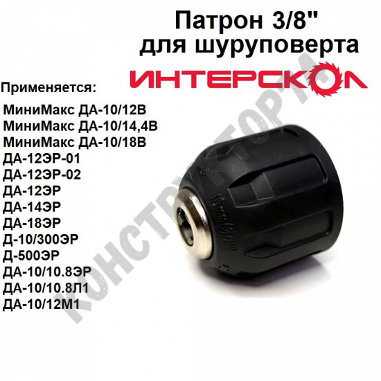 Патрон 3/8" для шуруповерта Интерскол МиниМакс ДА-10/12В, 14,4В, 18В; ДА-12ЭР-01/02, 14, 18 (08-10мм)