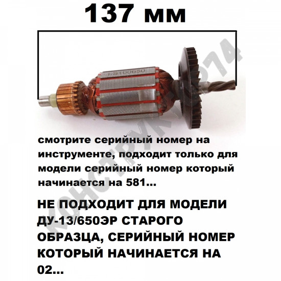 Ротор / Якорь для дрели Интерскол ДУ-13/650ЭР (s/n 581.) (Оригинальный)