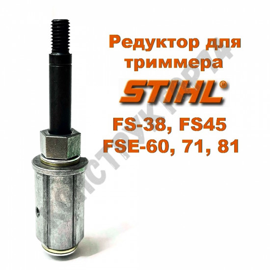 Хвостовик / Редуктор для бензокосы / триммера STIHL FS38, FS45, FSE60, FSE71, FSE81 (41446405900 / 4144-640-5900)