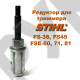 Хвостовик / Редуктор для бензокосы / триммера STIHL FS38, FS45, FSE60, FSE71, FSE81 (41446405900 / 4144-640-5900)