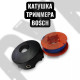 Катушка в сборе для триммеров Bosch ART23 26 30 ART2300 ART300 ART2600 ART300