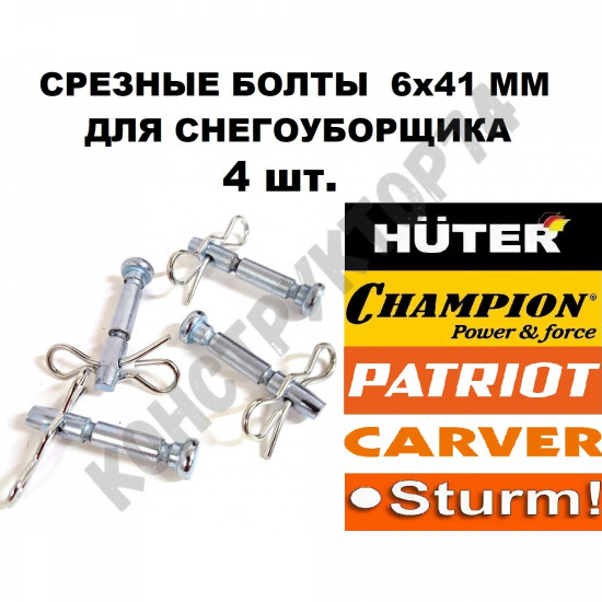 Срезные болты 4 шт. 6x41 мм для снегоуборщика Huter, MasterYard, Prorab, Patriot, Champion, Парма и пр. Срезные болты 4 шт. 6x41 мм для снегоуборщика Huter, MasterYard, Prorab, Patriot, Champion, Парма и пр.
