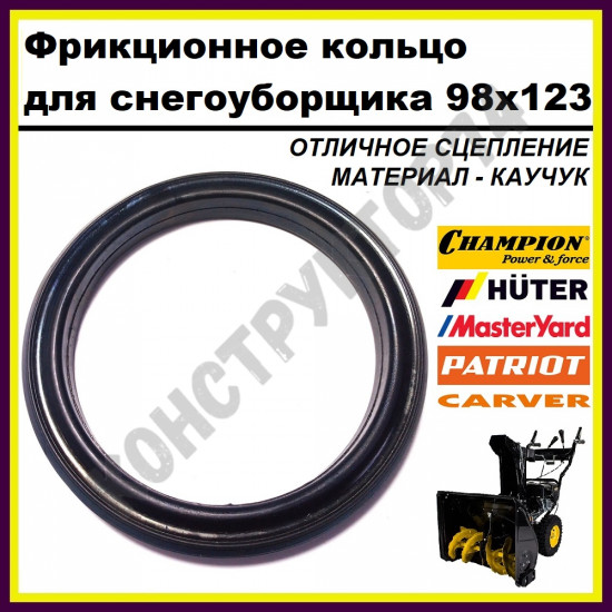 Фрикционное кольцо для снегоуборщика 98x123x15 мм (СТАНДАРТНОЕ) Huter, Patriot, MasterYard, Champion, SunGarden; Profi; Texas; Sturm; DDE; Prorab и др. Фрикционное кольцо для снегоуборщика 98x123x15 мм (СТАНДАРТНОЕ) Huter, Patriot, MasterYard, Champion, SunGarden; Profi; Texas; Sturm; DDE; Prorab и др.