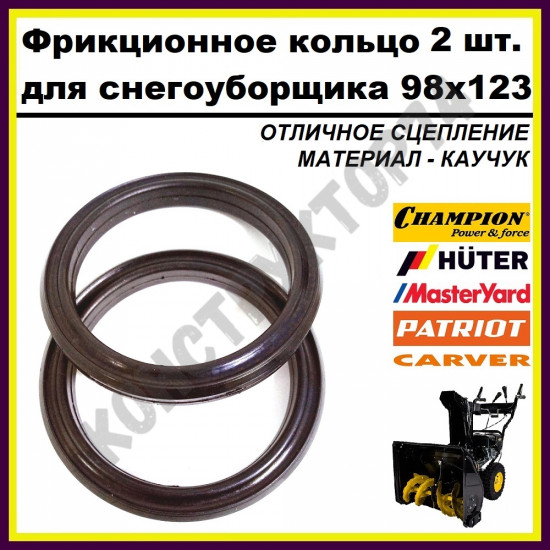 Фрикционное кольцо 2 ШТ. для снегоуборщика 98x123x15 мм (СТАНДАРТНОЕ) Huter, Patriot, MasterYard, Champion, SunGarden; Profi; Texas; Sturm; DDE; Prorab и др. Фрикционное кольцо 2 ШТ. для снегоуборщика 98x123x15 мм (СТАНДАРТНОЕ) Huter, Patriot, MasterYard, Champion, SunGarden; Profi; Texas; Sturm; DDE; Prorab и др.